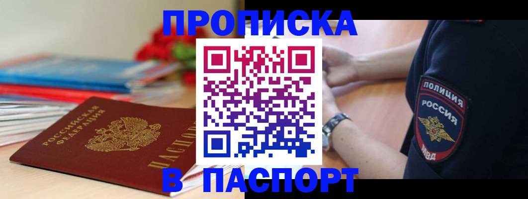 прописка законно в Кушве